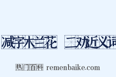 减字木兰花·二劝近义词是什么意思的图片